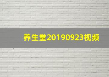 养生堂20190923视频