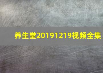 养生堂20191219视频全集