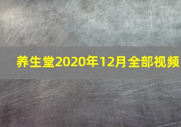 养生堂2020年12月全部视频