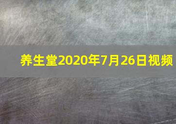 养生堂2020年7月26日视频