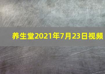 养生堂2021年7月23日视频