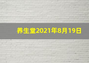 养生堂2021年8月19日