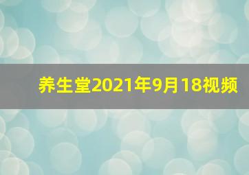 养生堂2021年9月18视频