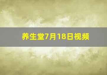 养生堂7月18日视频