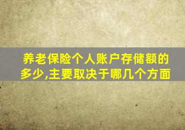 养老保险个人账户存储额的多少,主要取决于哪几个方面