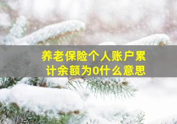 养老保险个人账户累计余额为0什么意思