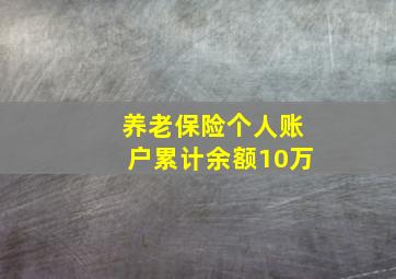 养老保险个人账户累计余额10万