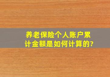 养老保险个人账户累计金额是如何计算的?