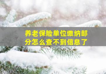 养老保险单位缴纳部分怎么查不到信息了