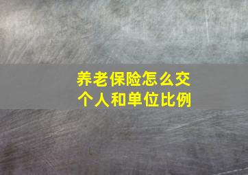 养老保险怎么交 个人和单位比例