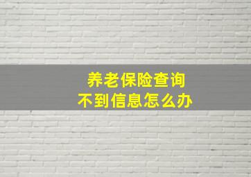 养老保险查询不到信息怎么办