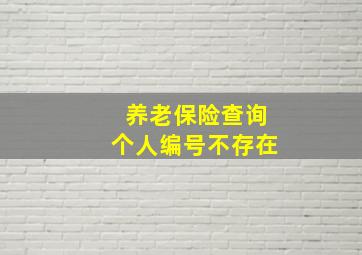 养老保险查询个人编号不存在