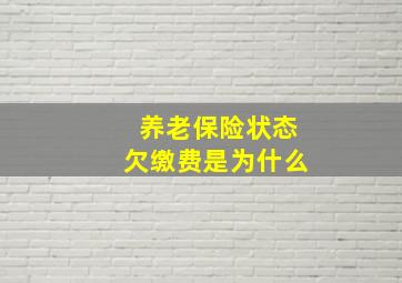 养老保险状态欠缴费是为什么