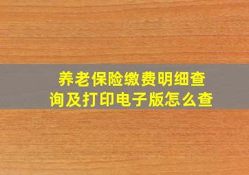 养老保险缴费明细查询及打印电子版怎么查