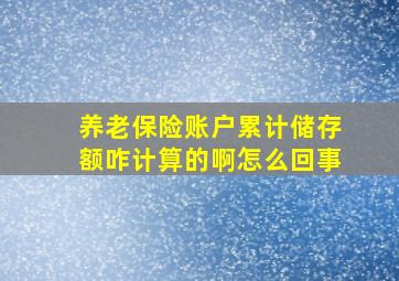 养老保险账户累计储存额咋计算的啊怎么回事