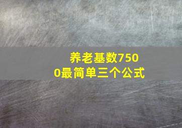 养老基数7500最简单三个公式