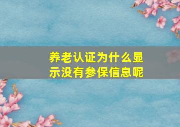 养老认证为什么显示没有参保信息呢