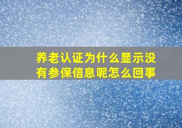 养老认证为什么显示没有参保信息呢怎么回事