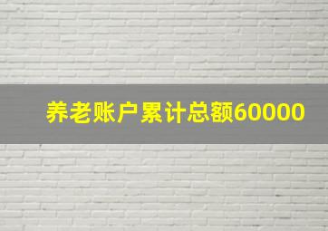 养老账户累计总额60000