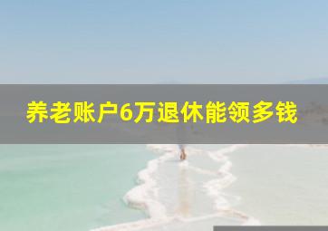 养老账户6万退休能领多钱