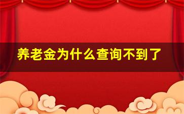 养老金为什么查询不到了