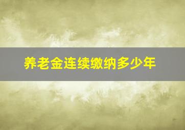 养老金连续缴纳多少年