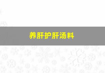 养肝护肝汤料