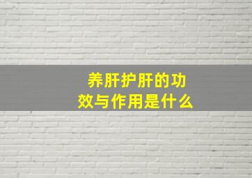 养肝护肝的功效与作用是什么