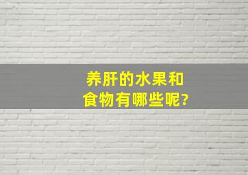 养肝的水果和食物有哪些呢?