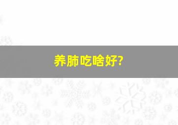 养肺吃啥好?