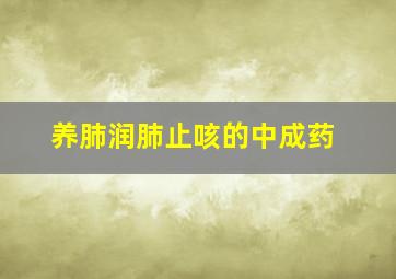 养肺润肺止咳的中成药