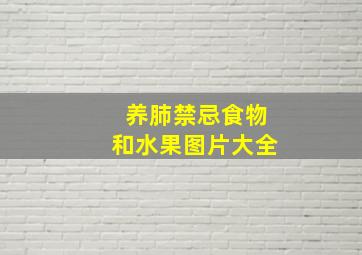 养肺禁忌食物和水果图片大全