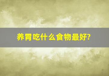 养胃吃什么食物最好?