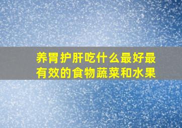 养胃护肝吃什么最好最有效的食物蔬菜和水果