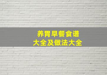 养胃早餐食谱大全及做法大全