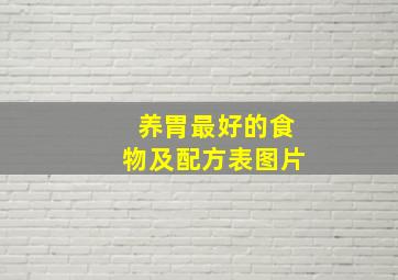 养胃最好的食物及配方表图片