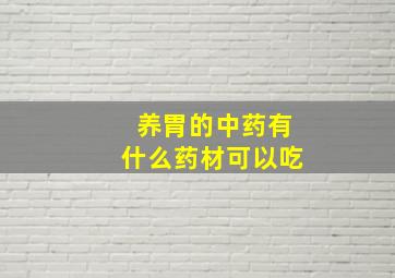 养胃的中药有什么药材可以吃