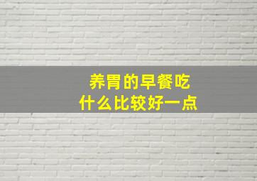 养胃的早餐吃什么比较好一点