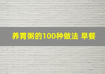 养胃粥的100种做法 早餐