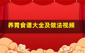 养胃食谱大全及做法视频