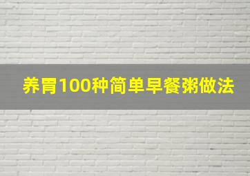 养胃100种简单早餐粥做法