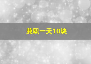 兼职一天10块