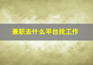 兼职去什么平台找工作