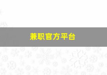 兼职官方平台