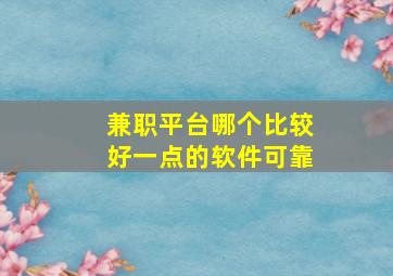 兼职平台哪个比较好一点的软件可靠