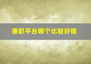 兼职平台哪个比较好做