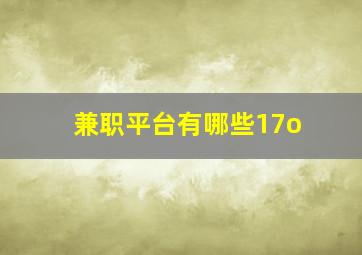 兼职平台有哪些17o