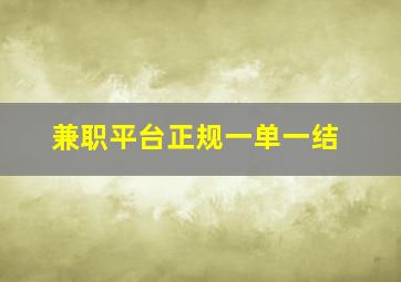 兼职平台正规一单一结