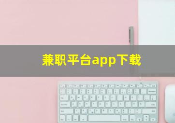 兼职平台app下载