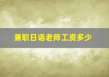 兼职日语老师工资多少